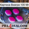 Картина Виагра 100 Мг 02